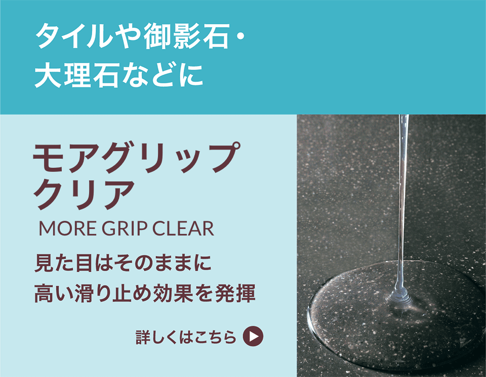 モアグリップ